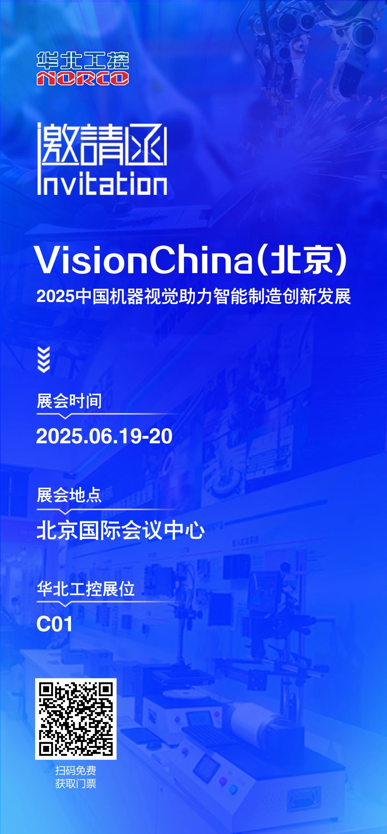 北京機(jī)器視覺展火熱開啟，華北工控C01展位誠邀您的到來