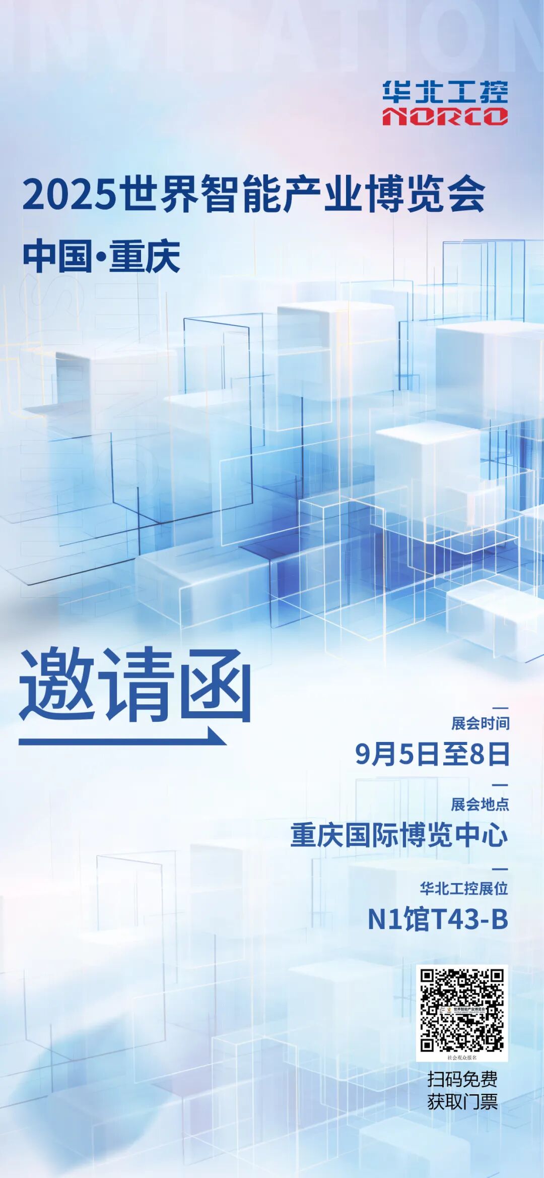 華北工控邀您共赴2025世界智能產(chǎn)業(yè)博覽會(huì)
